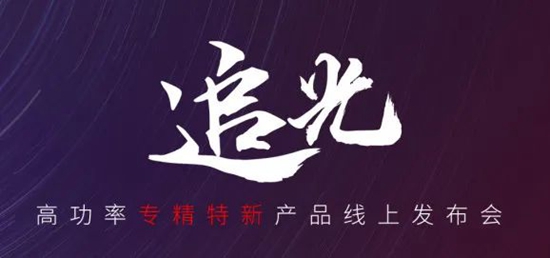 國(guó)貨尖子生集合！華工激光“追光 | 高功率專(zhuān)精特新產(chǎn)品線(xiàn)上發(fā)布會(huì)”全回顧