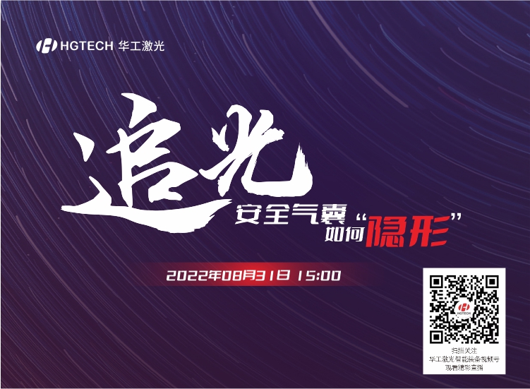 追光直播預(yù)告：安全氣囊如何“隱形”？精彩就在8月31日15：00
