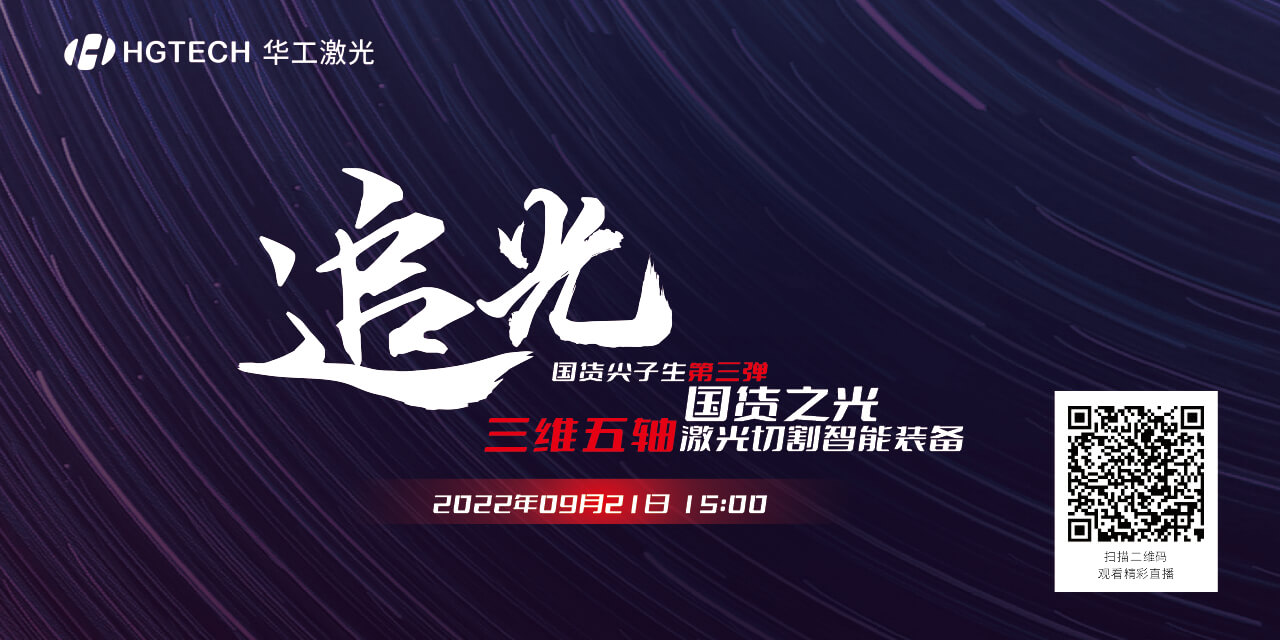 追光直播預(yù)告：國(guó)貨尖子生三維五軸激光切割智能裝備，鎖定9月21日15：00