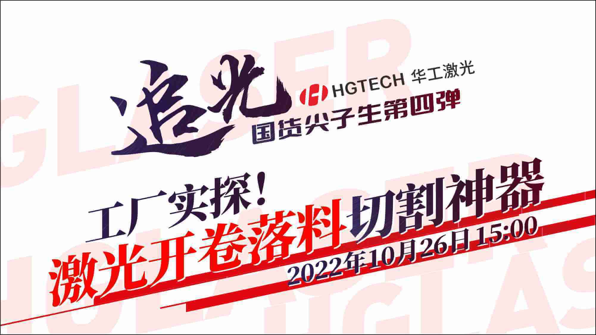 追光直播|工廠(chǎng)實(shí)探！激光開(kāi)卷落料切割神器
