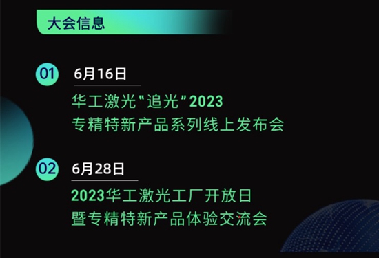 “智”造新篇章 | 六月這兩場(chǎng)大會(huì)，與華工激光“專(zhuān)精特新”零距離！