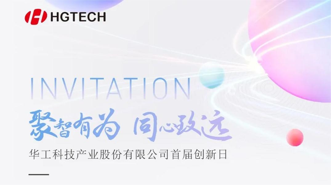 聚焦光電前沿 賦能產(chǎn)業(yè)升級(jí)！華工科技首屆創(chuàng)新日活動(dòng)即將啟幕，6月28日見(jiàn)！