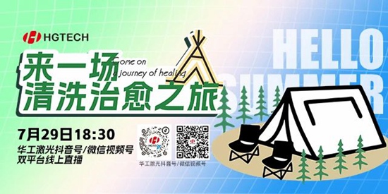 直播預(yù)告 | 露營(yíng)、燒烤、吃西瓜~ 29日晚，激光君請(qǐng)你治愈一“夏”