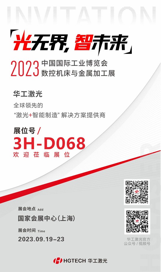 邀請函 | 華工激光“尖貨”集結，2023中國國際工業(yè)博覽會數(shù)控機床與金屬加工展期待您來