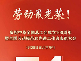 “五一”國際勞動節(jié)前，華工科技2名個(gè)人、1家單位喜獲國家級榮譽(yù)