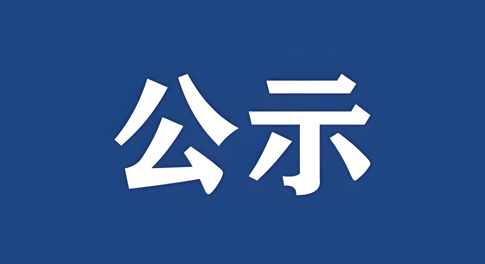 關(guān)于內(nèi)部公示2025年度湖北省科學(xué)技術(shù)獎擬提名項(xiàng)目的通知